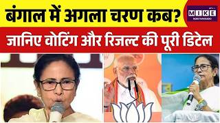 West Bengal Election 2026: बंगाल में अगला चरण कब? जानिए वोटिंग और रिजल्ट की पूरी डिटेल| TVC VS BJP
