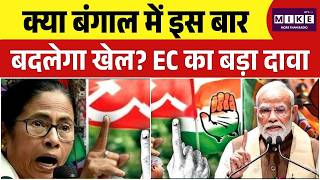 Bengal Election 2026 : क्या बंगाल में इस बार बदलेगा खेल? EC का बड़ा दावा | BJP | Manoj Tiwari | TMC