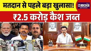 Tamil Nadu Elections 2026: मतदान से पहले बड़ा खुलासा! ₹2.5 करोड़ कैश जब्त | DMK | CM Staline