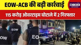Raipur News: EOW-ACB की बड़ी कार्रवाई: 115 करोड़ ओवरटाइम घोटाले में 2 आरोपी गिरफ्तार