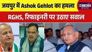 Ashok Gehlot का हमला, RGHS, रिफाइनरी पर उठाए सवाल | Top News| Jaipur | Rajasthan