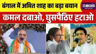 West Bengal Election 2026: अमित शाह का बड़ा बयान, कमल दबाओ, घुसपैठिए हटाओ