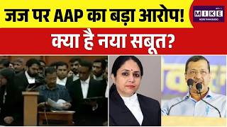 Arvind Kejriwal जज हटाने की मांग खारिज! अब क्यों भड़के मनोज झा? | Justice Swarna Kanta Sharma |Vinay