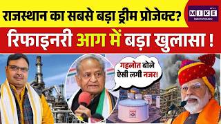 Pachpadra Refinery Fire: राजस्थान का सबसे बड़ा ड्रीम प्रोजेक्ट? रिफाइनरी आग में बड़ा खुलासा!Rajasthan