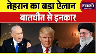 Iran vs Israel-US War Tension! तेहरान का बड़ा ऐलान, बातचीत से इनकार | Trump | Latest Update