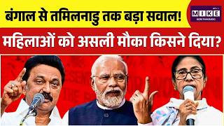 West Bengal Election 2026: बंगाल से तमिलनाडु तक बड़ा सवाल! महिलाओं को असली मौका किसने दिया? | Top
