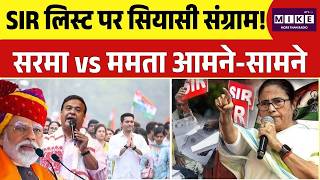 Himanta vs Mamata Banerjee: SIR लिस्ट पर सियासी संग्राम! सरमा vs ममता आमने-सामने
