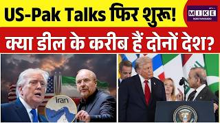 Breaking: US-Pak Talks फिर शुरू! क्या डील के करीब हैं दोनों देश? | Iran US War Update | Top
