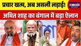 West Bengal Election 2026: प्रचार खत्म, अब असली लड़ाई! Amit Shah का बंगाल में बड़ा ऐलान | TMC |BJP