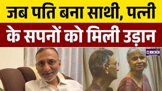 बदलता भारत: जब पति बना साथी, पत्नी के सपनों को मिली उड़ान | Anjali Gorang | Good News