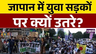 World News: जापान में युवा सड़कों पर क्यों उतरे? जानिए असली वजह | Japan News