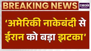 अमेरिकी नाकेबंदी से ईरान को बड़ा झटका- Donald Trump | Iran US WAR | War News | World News