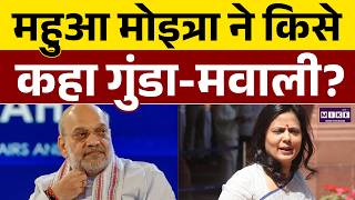 Mahua Moitra का हमला: Amit Shah पर ‘गुंडा’ टिप्पणी | WB Election 2026 | Latest News