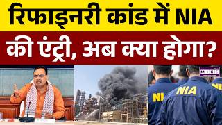 Pachpadra Refinery Fire: रिफाइनरी कांड में NIA की एंट्री, अब क्या होगा? | Bhajan Lal Sharma