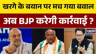 Kiren Rijiju On Mallikarjun Kharge मल्लिकार्जुन खरगे के बयान पर मच गया बवाल, अब BJP करेगी कार्यवाई ?