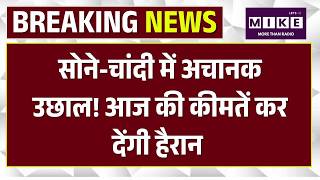 Gold Silver Price Today : सोने - चांदी की आज कीमतों में बड़ा उछाल! जानें रेट | Silver Price | Market