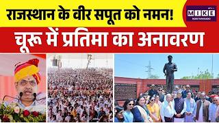 राजस्थान के वीर सपूत को नमन! चूरू में प्रतिमा का अनावरण | CM Bhajanlal Sharma | Top News