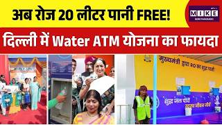 दिल्ली में पानी संकट के बीच बड़ा ऐलान! Rekha Gupta ने शुरू किए Water ATM | Top News