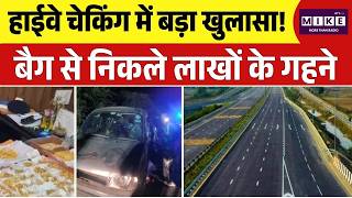 Chhattisgarh News: हाईवे चेकिंग में बड़ा खुलासा! बैग से निकले लाखों के गहने | Top News | Local News