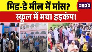 Bihar Govt. School मिड-डे मील में मांस? स्कूल में मचा हड़कंप! | Bihar News | Bihar Crime | Top