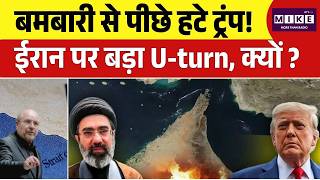 Donald Trump Warns Iran : बमबारी से पीछे हटे ट्रंप! ईरान पर बड़ा U-turn, क्यों? | Iran-Israel
