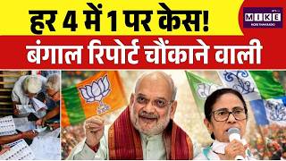 Weast bengal 2026: हर 4 में 1 पर केस! बंगाल रिपोर्ट चौंकाने वाली | TMC | BJP | Top News