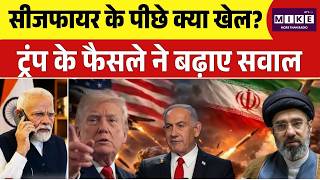 Trump On India Amid Hormuz Ceasefire: सीजफायर के पीछे क्या खेल? ट्रंप के फैसले ने बढ़ाए सवाल |World
