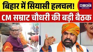 बिहार में सियासी हलचल! CM सम्राट चौधरी की बड़ी बैठक | Top News | News Update | Radha Mohan Singh