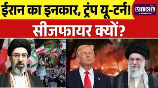 US-Iran Ceasefire Extended: Iran ईरान का इनकार, ट्रंप यू-टर्न! CeaseFire क्यों?| America?