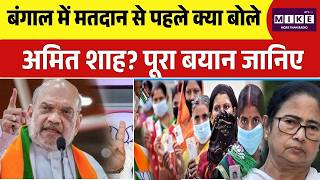 Bengal Election 2026 : Voting से पहले गरजे अमित शाह! बंगाल में दिया बड़ा संदेल | | TMC | BJP | Top
