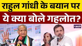 Rahul Gandhi के SC-ST, OBC बयान पर Ashok Gehlot का समर्थन | Latest News | Hindi News