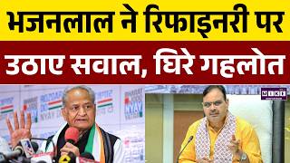Bhajanlal Sharma का रिफाइनरी पर आरोप, Ashok Gehlot घिरे | Rajashan News | Rajasthan Politics