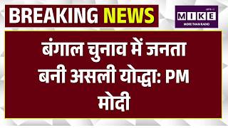 PM Modi On Bengal Election 2026: बंगाल चुनाव में जनता बनी असली योद्धा: PM मोदी | BJP | TMC