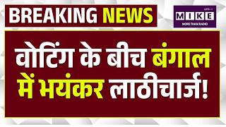 Bengal Election Voting: वोटिंग के बीच बंगाल में भयंकर लाठीचार्ज! | Bengal Violence | Mamata Banerjee