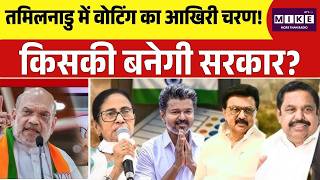 Tamil Nadu Election 2026: DMK vs AIADMK-BJP, जनता करेगी फैसला! किसे मिलेगा तमिलनाडु का ताज?