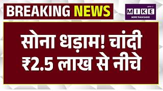 Gold Silver Price Today : सोना धड़ाम! चांदी ₹2.5 लाख से नीचे ! |Top News | Iran Israel