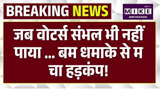 Murshidabad Voting Violence: मुर्शिदाबाद में झड़प और देसी बम फेंके! |Top |Murshidabad Bomb Blast