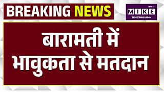 Baramati Assembly Bye-Elections 2026: बारामती में भावुकता से मतदान |Maharashtra Voting|Sunetra Pawar