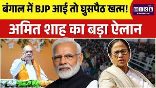 West Bengal Election 2026 : बंगाल में BJP आई तो घुसपैठ खत्म! Amit Shah का बड़ा ऐलान | Kolkata | TMC