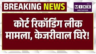 Justice Swarna Kanta Verdict on Arvind: कोर्ट रिकॉर्डिंग लीक मामला, केजरीवाल घिरे! Breaking | Top