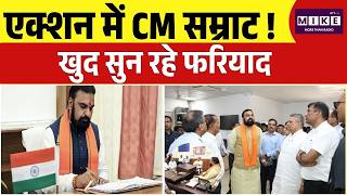 CM Samrat Choudhary on Action Mode : एक्शन में CM सम्राट, खुद सुन रहे फरियाद | Top News
