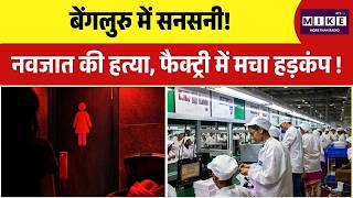 बेंगलुरु में सनसनी! नवजात की हत्या, फैक्ट्री में मचा हड़कंप | Top News | Foxconn | iPhone Factory
