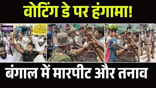 West Bengal Election 2026: वोटिंग डे पर हंगामा! बंगाल में मारपीट और तनाव | BJP VS TMC | Top News