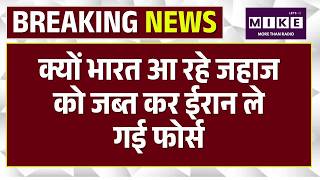 Iran vs US-Israel: क्यों भारत आ रहे जहाज को जब्त कर ईरान ले गई फोर्स! IRGC | Strait of Hormuz