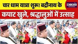 Badrinath Dham News :चार धाम यात्रा शुरू! बद्रीनाथ के कपाट खुले, श्रद्धालुओं में उत्साह | Top News