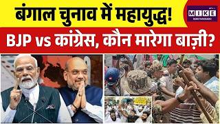West Bengal Assembly Elections 2026: बंगाल चुनाव में महायुद्ध! BJP vs कांग्रेस—कौन मारेगा बाज़ी?