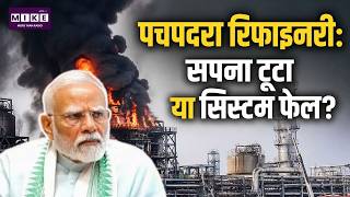 Pachpadra Refinery Fire: पचपदरा रिफाइनरी: सपना टूटा या सिस्टम फेल? | Balotra। Rajasthan | Top