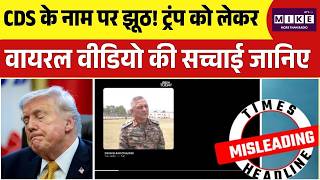 Deepfake Alert: CDS के नाम पर झूठ! ट्रंप को लेकर वायरल वीडियो की सच्चाई जानिए |Iran-US War| West