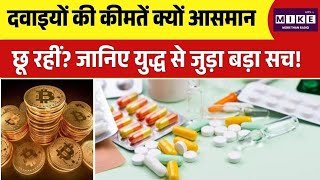 दवाइयों की कीमतें क्यों आसमान छू रहीं? जानिए युद्ध से जुड़ा बड़ा सच!