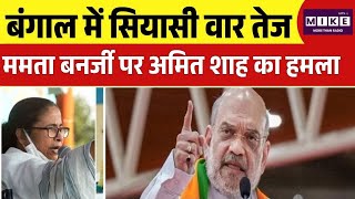 Bengal Election 2026: 90% मतदान पर Amit Shah का बड़ा दावा, Mamata Banerjee को सीधी चुनौती